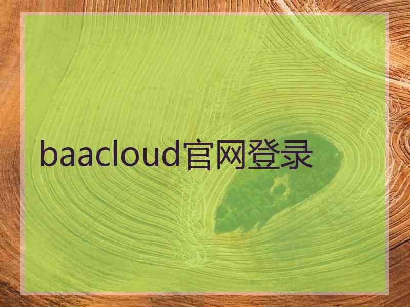 baacloud官网登录