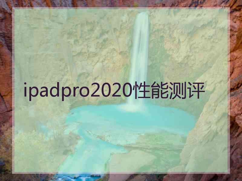 ipadpro2020性能测评