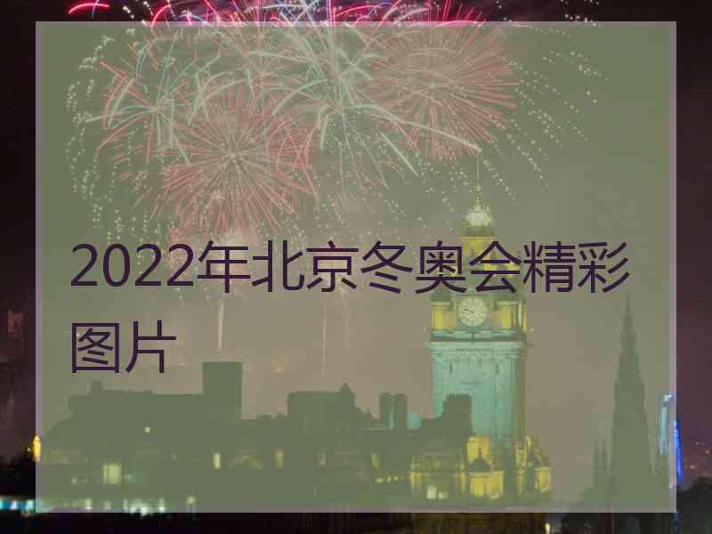 2022年北京冬奥会精彩图片