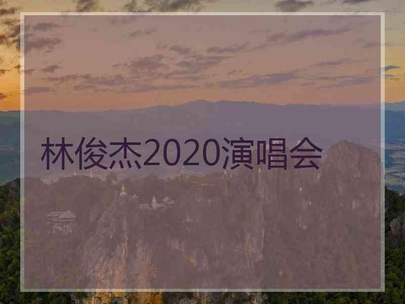 林俊杰2020演唱会