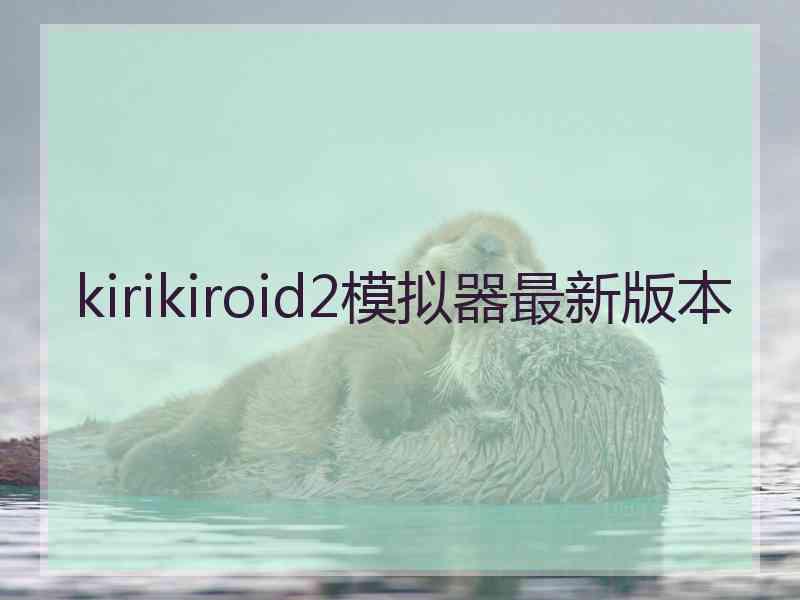 kirikiroid2模拟器最新版本