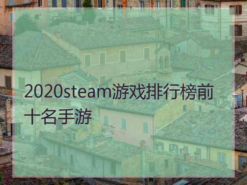 2020steam游戏排行榜前十名手游