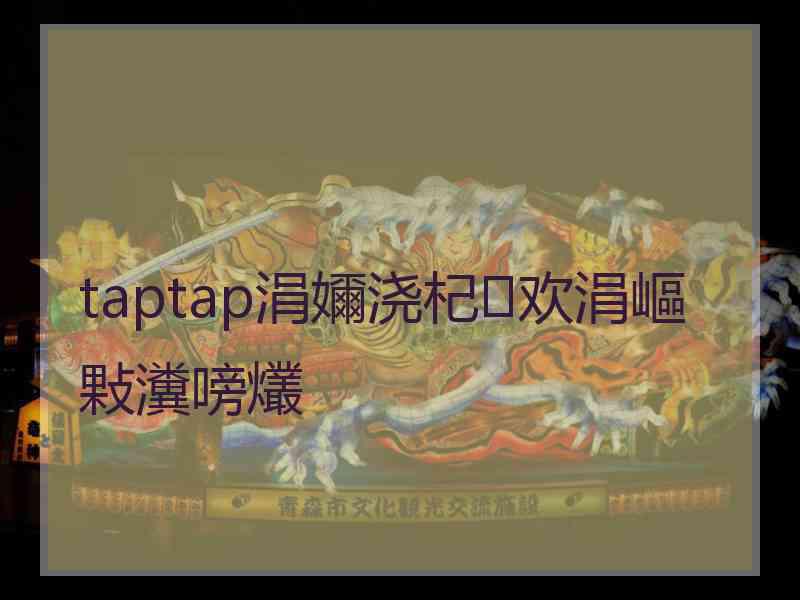 taptap涓嬭浇杞欢涓嶇敤瀵嗙爜