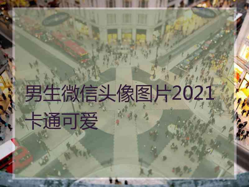 男生微信头像图片2021卡通可爱