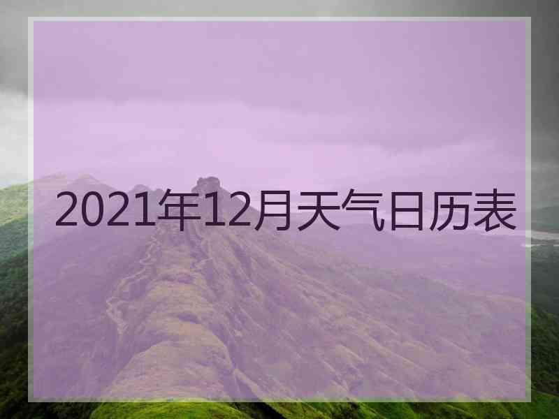 2021年12月天气日历表