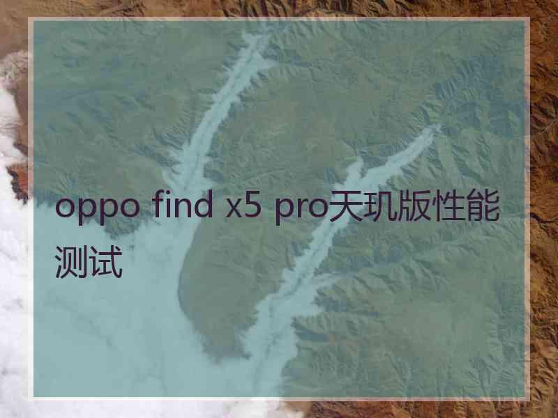 oppo find x5 pro天玑版性能测试