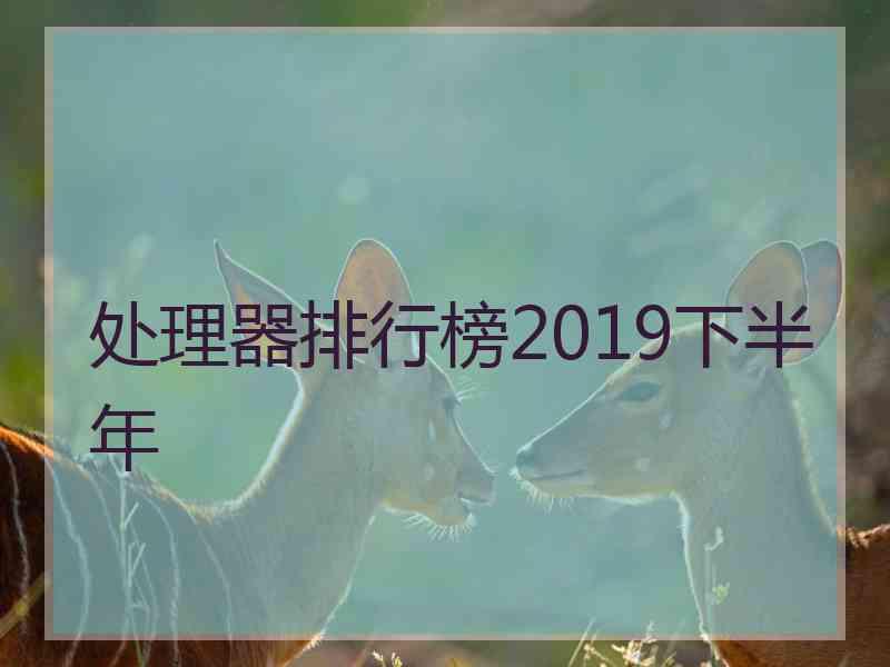 处理器排行榜2019下半年