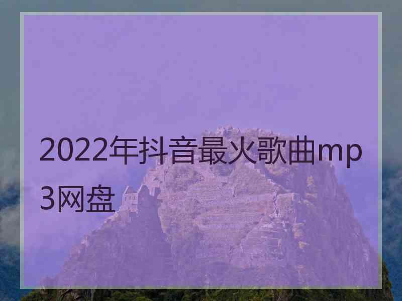 2022年抖音最火歌曲mp3网盘