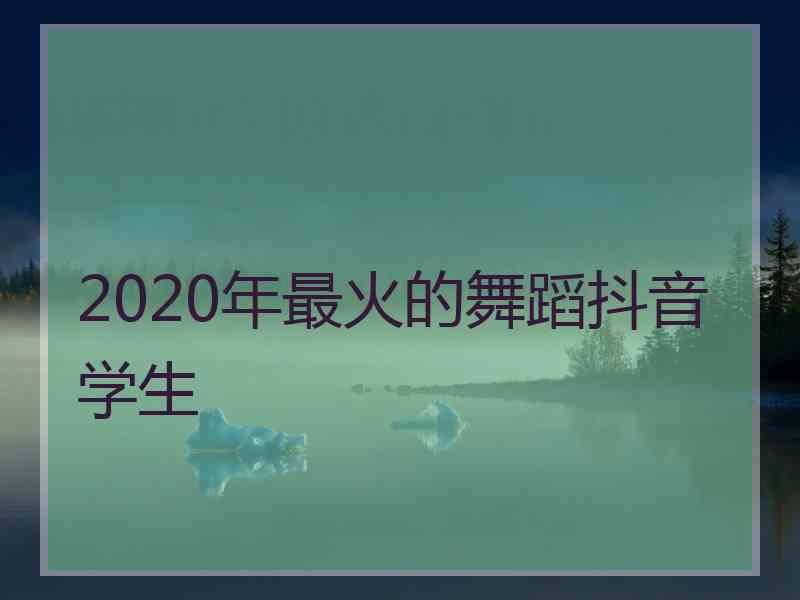 2020年最火的舞蹈抖音学生