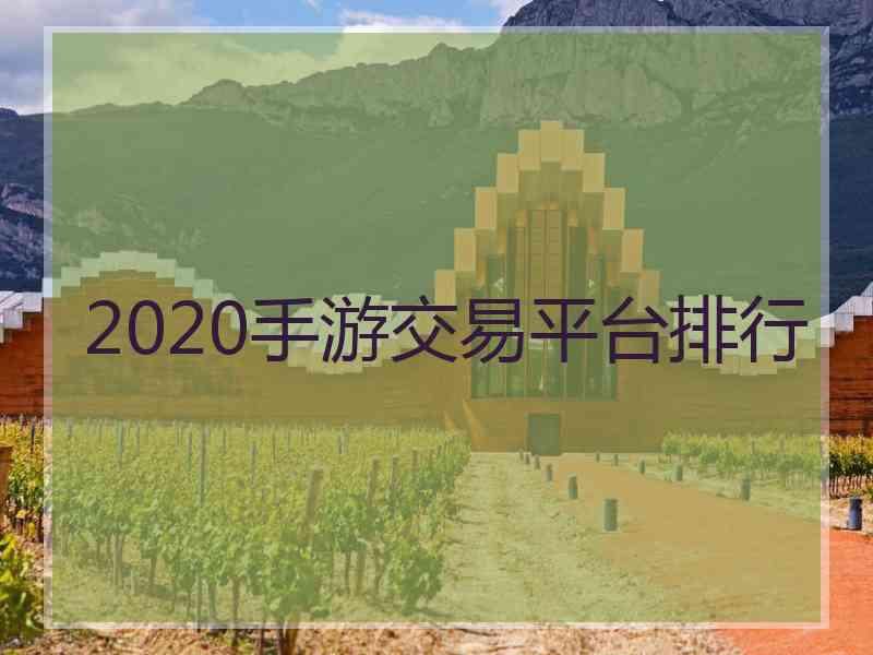 2020手游交易平台排行