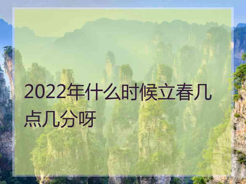 2022年什么时候立春几点几分呀