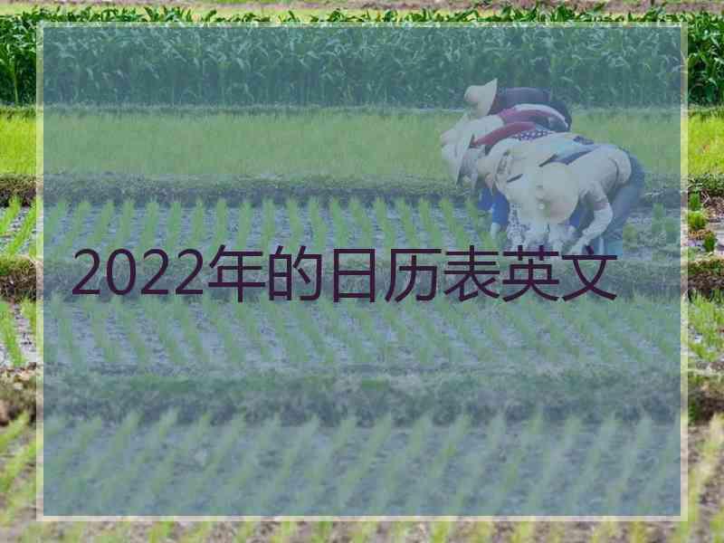 2022年的日历表英文