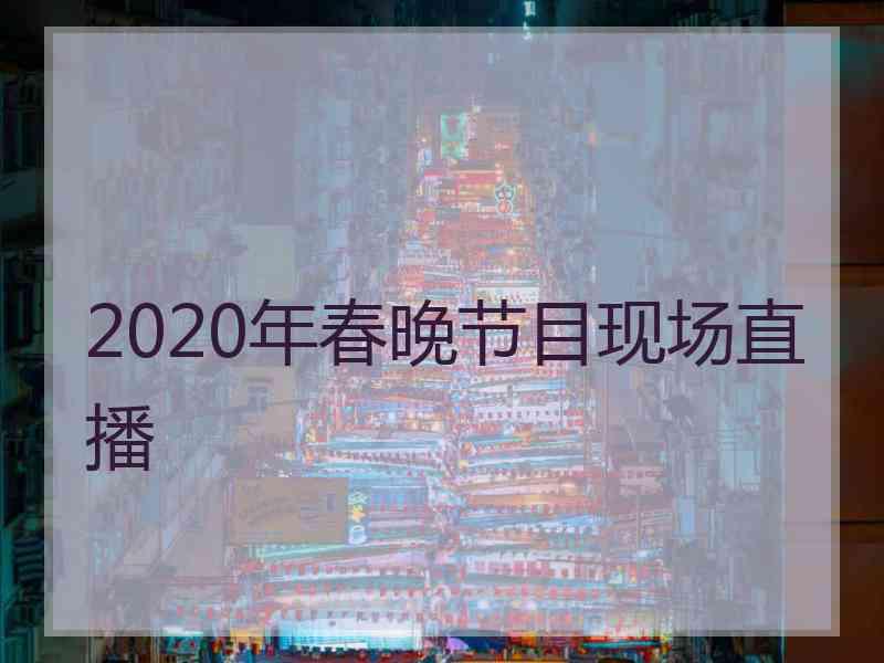 2020年春晚节目现场直播