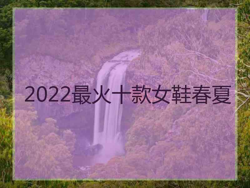 2022最火十款女鞋春夏