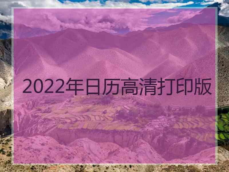 2022年日历高清打印版