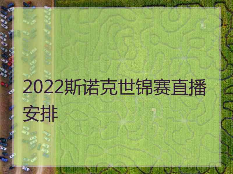 2022斯诺克世锦赛直播安排