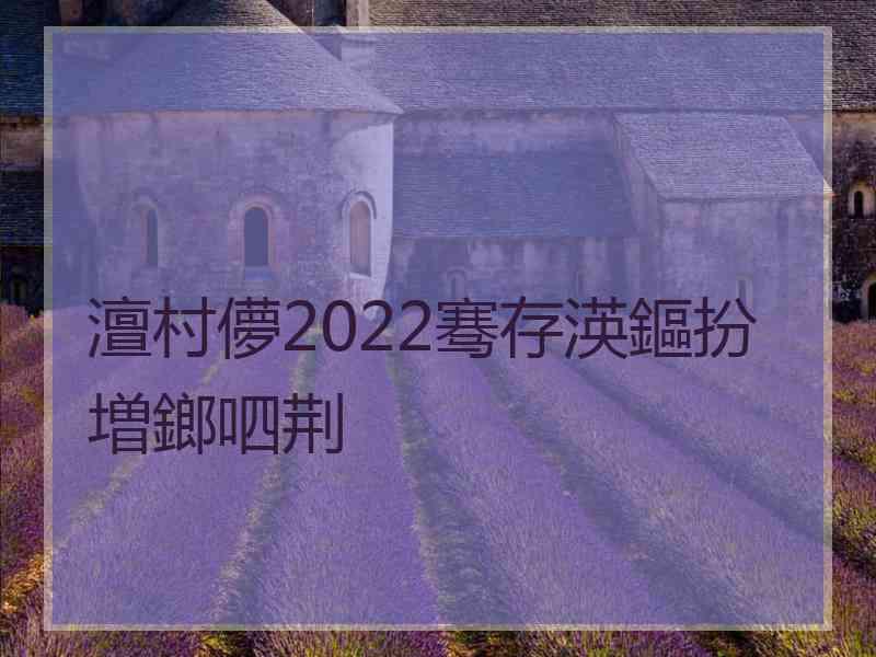 澶村儚2022骞存渶鏂扮増鎯呬荆