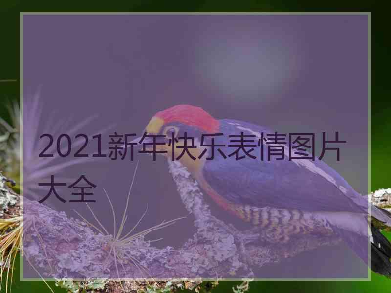 2021新年快乐表情图片大全