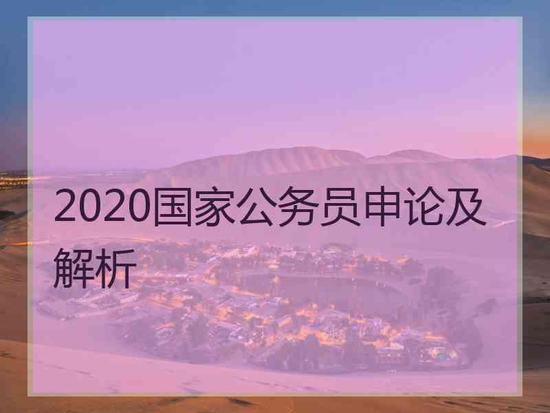 2020国家公务员申论及解析