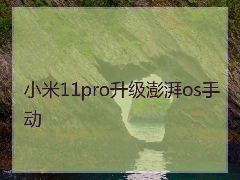 小米11pro升级澎湃os手动