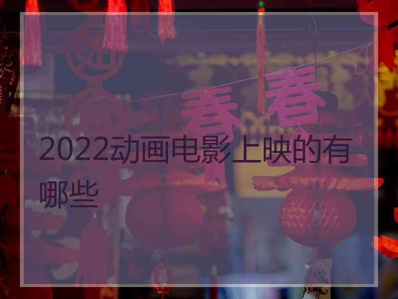 2022动画电影上映的有哪些