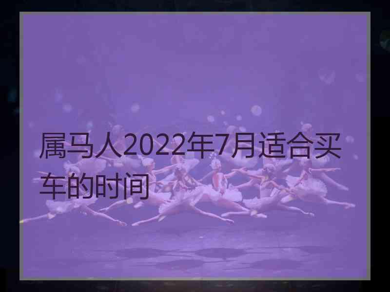 属马人2022年7月适合买车的时间