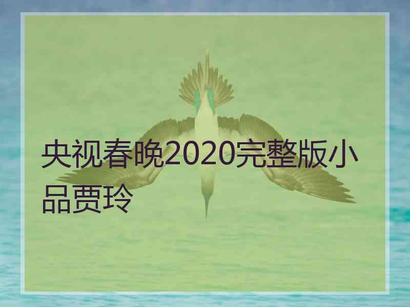 央视春晚2020完整版小品贾玲