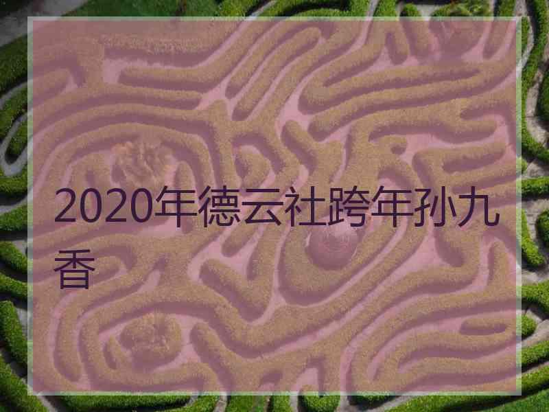 2020年德云社跨年孙九香