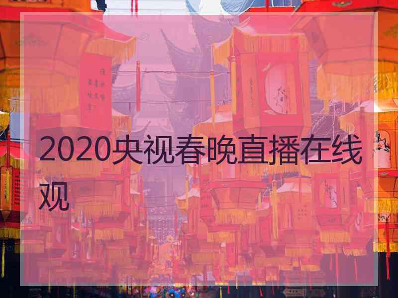 2020央视春晚直播在线观