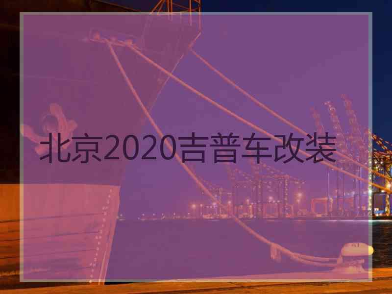 北京2020吉普车改装