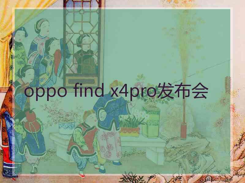 oppo find x4pro发布会