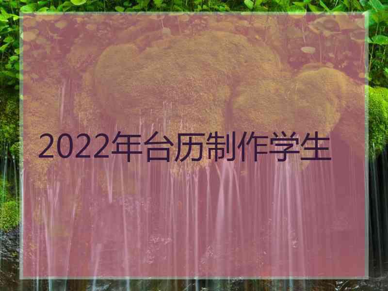 2022年台历制作学生