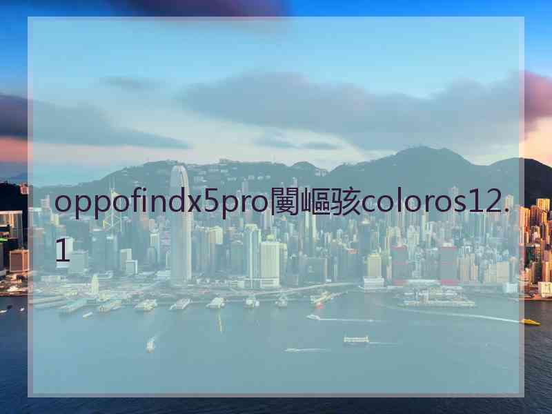 oppofindx5pro闄嶇骇coloros12.1