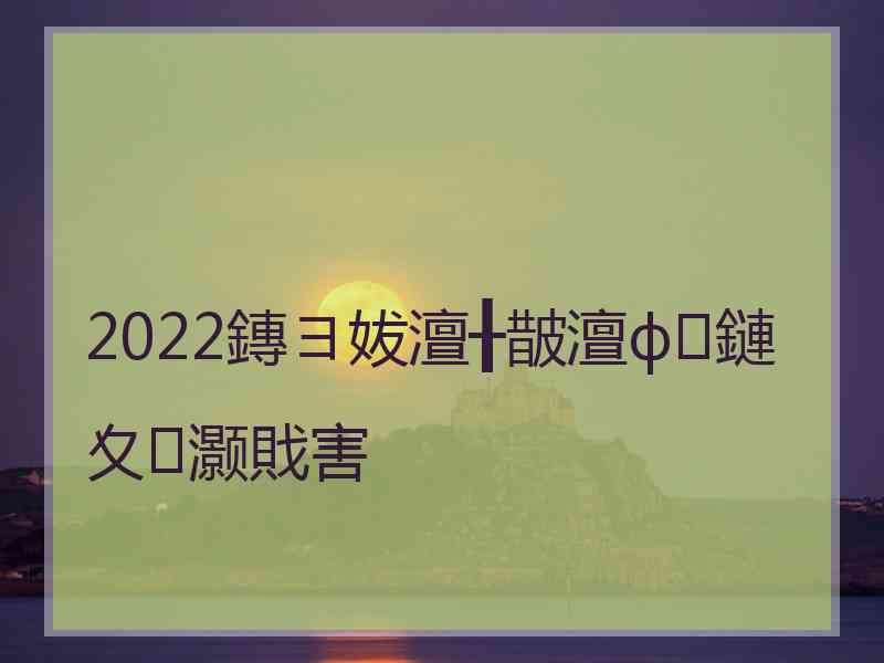 2022鏄ヨ妭澶╂皵澶ф鏈夊灏戝害