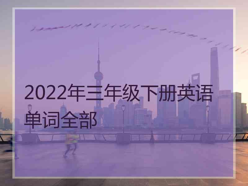 2022年三年级下册英语单词全部