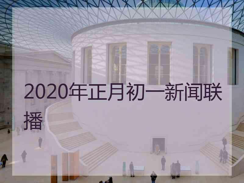 2020年正月初一新闻联播