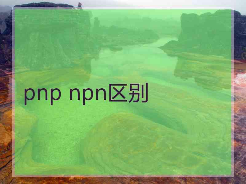 pnp npn区别