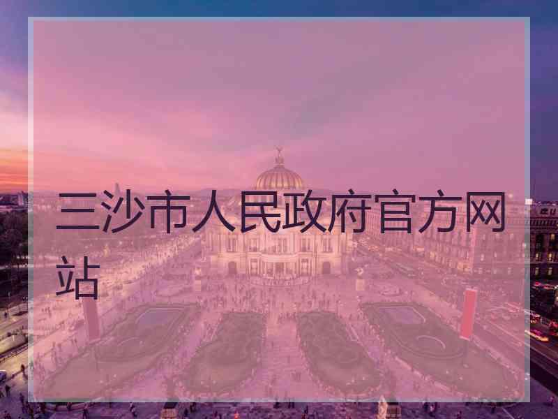 三沙市人民政府官方网站