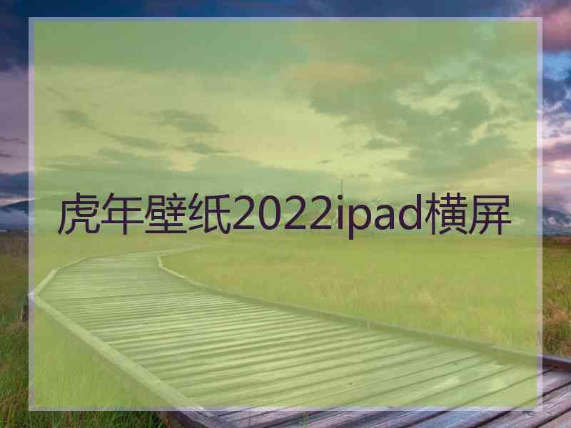 虎年壁纸2022ipad横屏