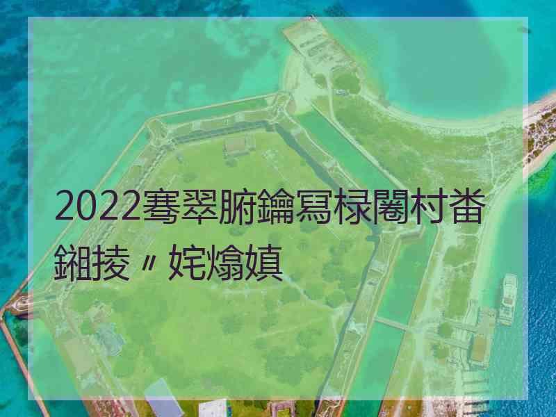 2022骞翠腑鑰冩椂闂村畨鎺掕〃姹熻嫃