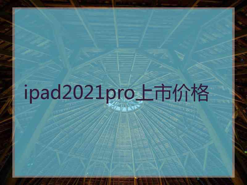 ipad2021pro上市价格