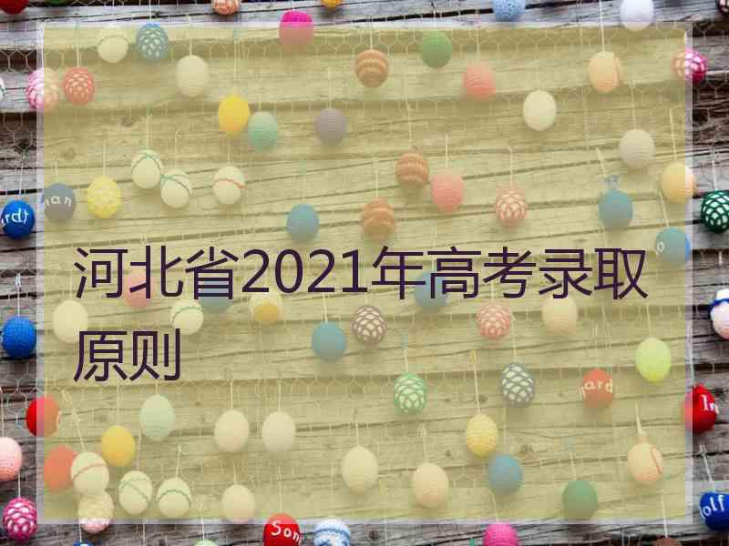 河北省2021年高考录取原则