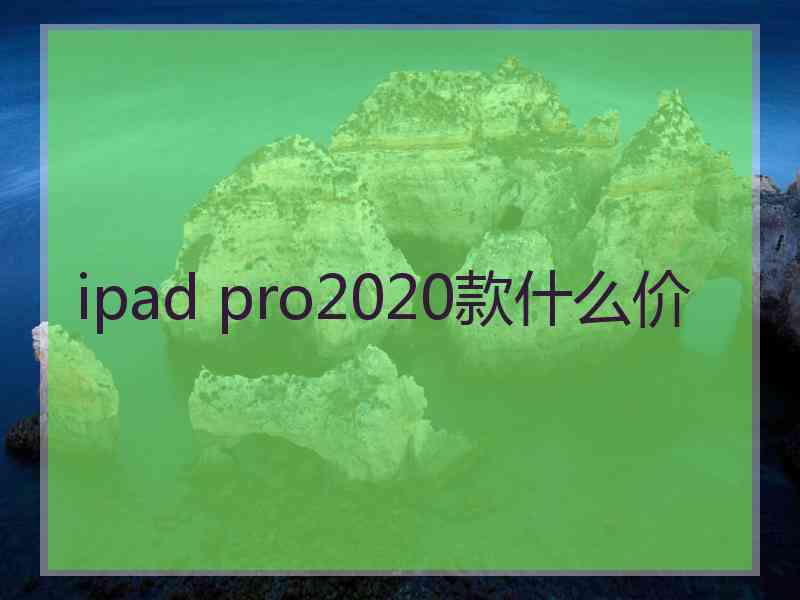 ipad pro2020款什么价