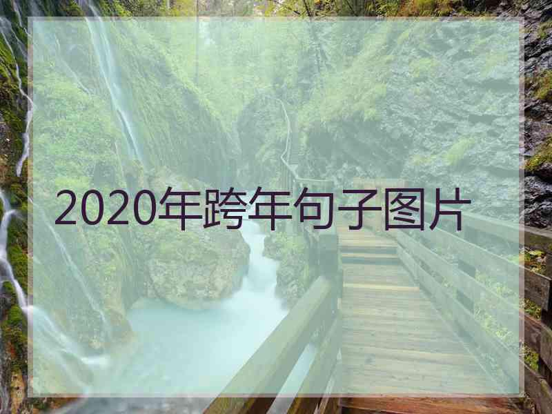 2020年跨年句子图片