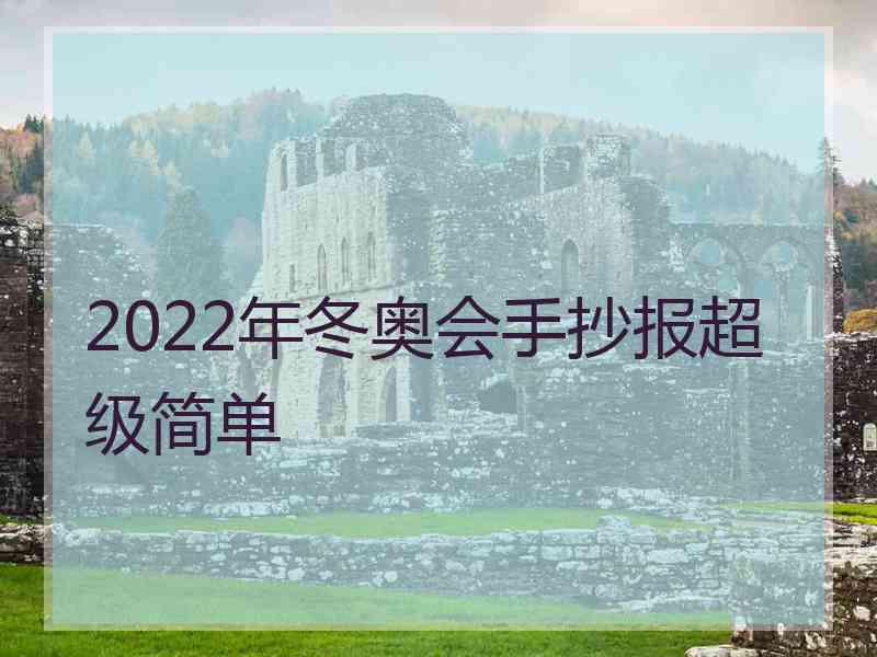 2022年冬奥会手抄报超级简单