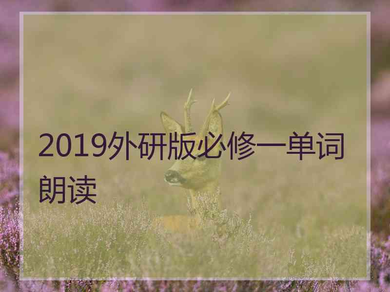 2019外研版必修一单词朗读