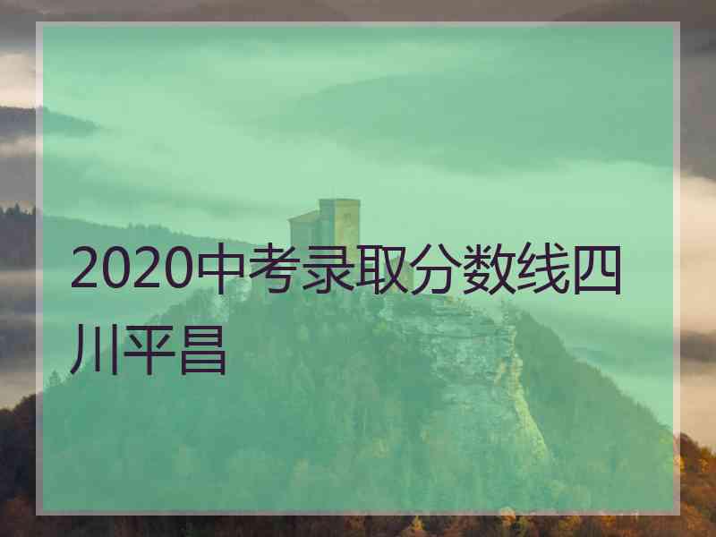 2020中考录取分数线四川平昌