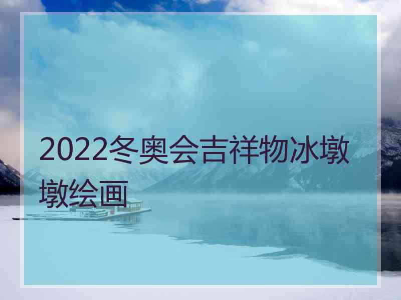 2022冬奥会吉祥物冰墩墩绘画