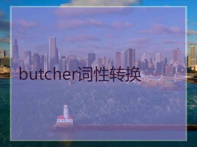 butcher词性转换