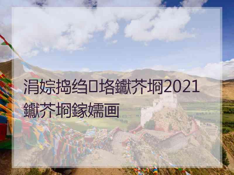 涓婃捣绉垎钀芥埛2021钀芥埛鎵嬬画